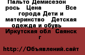 Пальто Демисезон 104 рось › Цена ­ 1 300 - Все города Дети и материнство » Детская одежда и обувь   . Иркутская обл.,Саянск г.